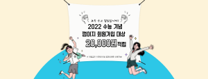 2022 수능기념 껌이지 회원가입 이벤트 실시