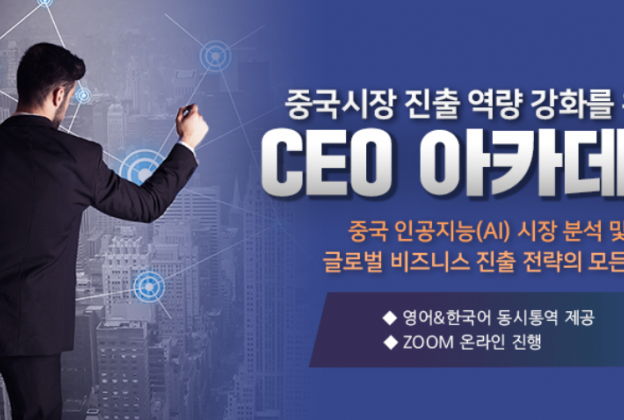 중국시장 진출 역량 강화를 위한 CEO 아카데미