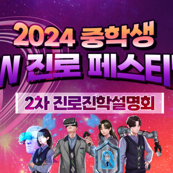 2024 중학생 SW 진로 페스티벌