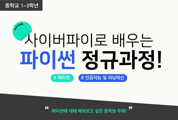 사이버파이로 배우는 파이썬 정규과정(교구포함)