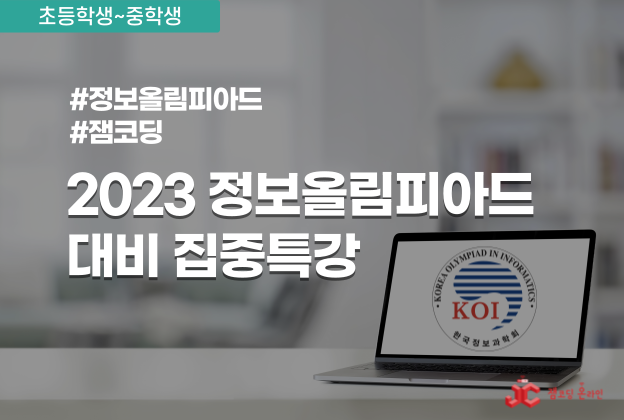 [잼코딩] 2023 정보올림피아드 대비 집중특강