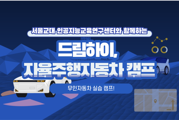 [드림하이] 2기 서울교대와 함께하는 자율주행자동차 캠프