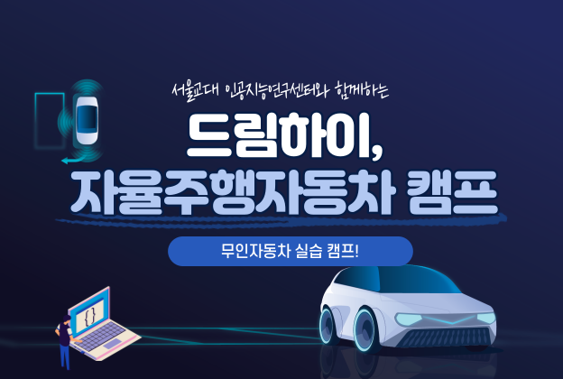 [드림하이] 3기 서울교대와 함께하는 자율주행자동차 캠프