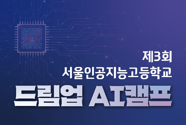 제3회 서울인공지능고등학교 드림업 AI캠프