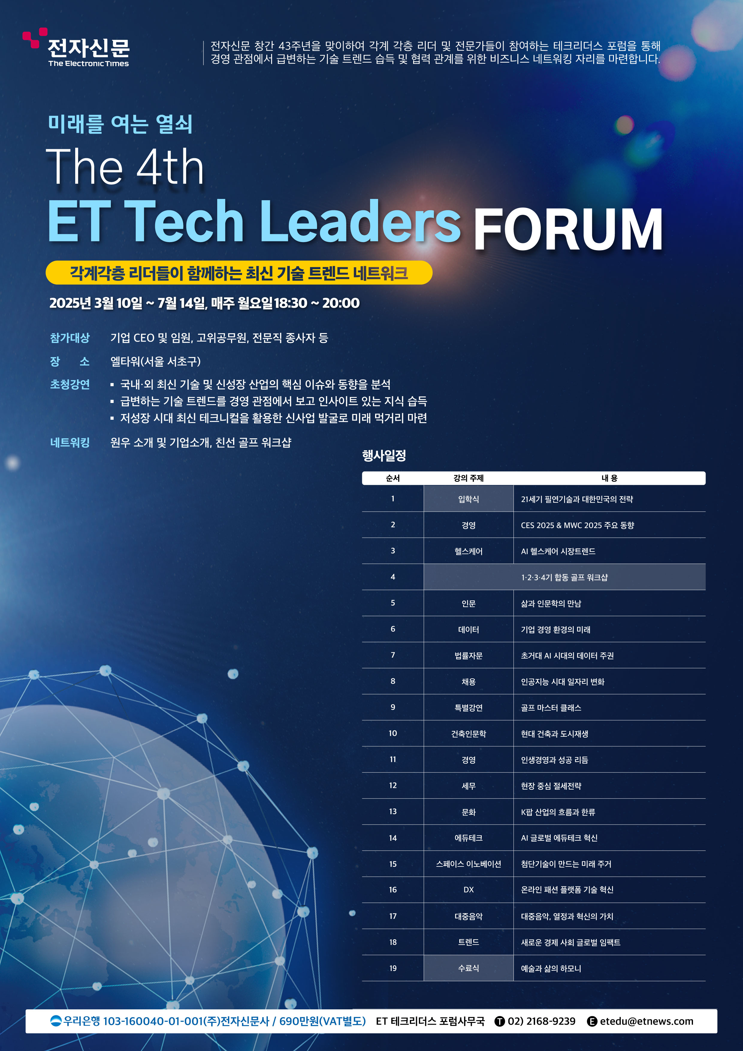 제4기 ET 테크리더스 포럼 