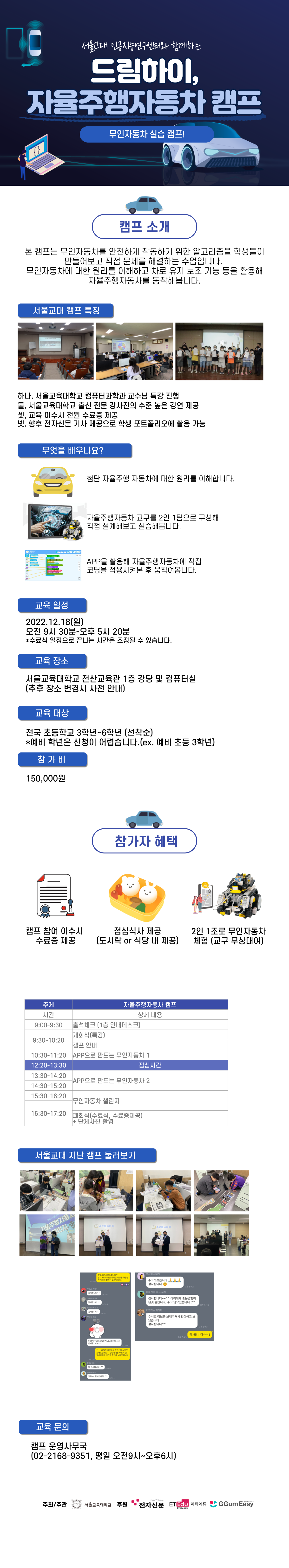 [드림하이] 3기 서울교대와 함께하는 자율주행자동차 캠프
